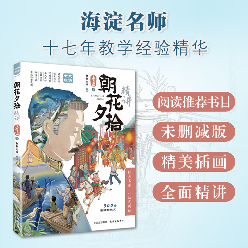 海淀妈妈圈爆火，抖音大V王芳力推！【9-15岁】正版《朝花夕拾》来啦！海淀有名语文老师，完整收录原著全文，包括小引，十篇正文，后记，共计十二篇文章。