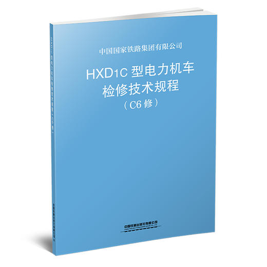 3878  HXD1C型电力机车检修技术规程 （C6修）【购书证明】 商品图0