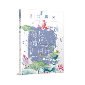 自然笔记第二辑：荷花荷花几月开(桂文亚)