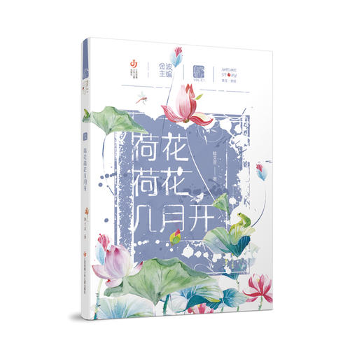 自然笔记第二辑：荷花荷花几月开(桂文亚) 商品图0