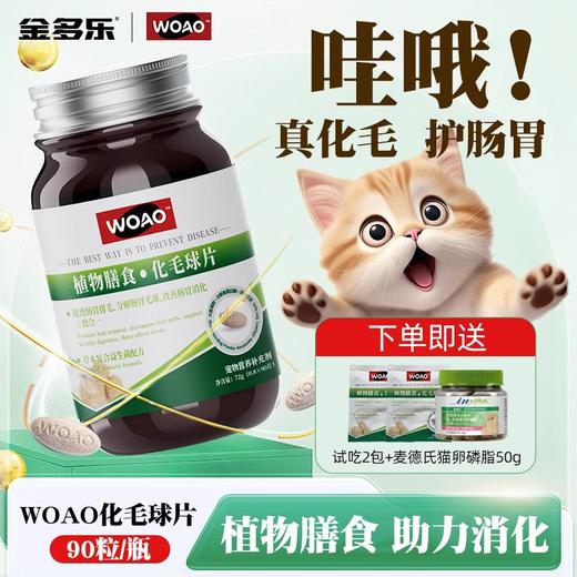 【积分商城】WOAO猫草片化毛球片猫咪专用植物膳食护肠胃助消化宠物营养补充剂 商品图0