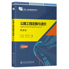 公路工程定额与造价（第5版） 十四五职业教育国家规划教材 人民交通出版社