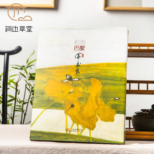 【绝版好书】《相思巴黎―馆藏常玉展》12开精装186页，2017年台历史博物馆初版 商品图0