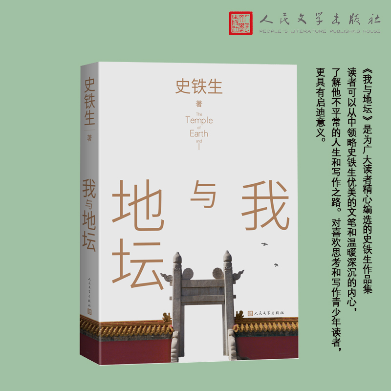我与地坛（平装 史铁生散文集）(史铁生)