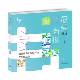 最美书海报——2023长三角书业海报评选获奖作品集