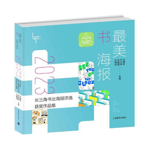 最美书海报——2023长三角书业海报评选获奖作品集 商品图0