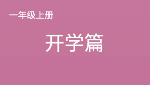 新教材一上开学篇课件教案下载 商品图0