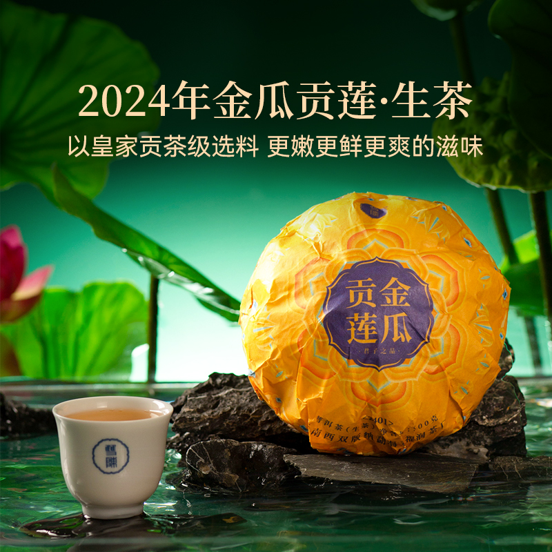 2024年金瓜贡莲生茶500克皇家贡茶级选料特别香特别甜