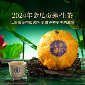 2024年金瓜贡莲生茶500克皇家贡茶级选料特别香特别甜