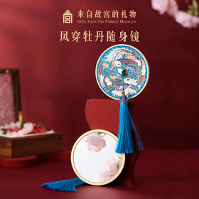 【故宫礼品】凤穿牡丹古风镜子随身镜子手持化妆镜