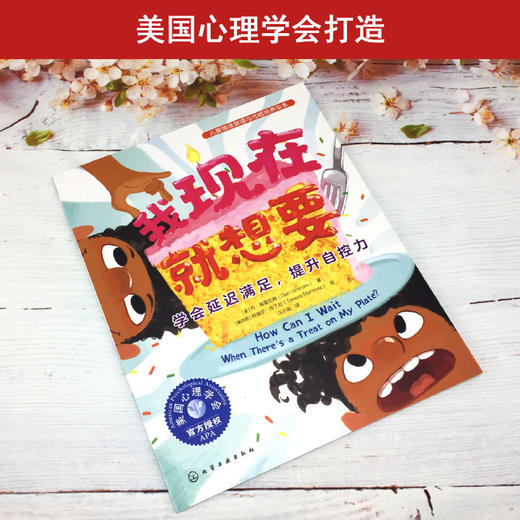 儿童情绪管理与性格培养绘本--我现在就想要：学会延迟满足，提升自控力(（美）丹·格雷厄姆  著  （墨西哥）特瑞莎·马丁尼  绘) 商品图2