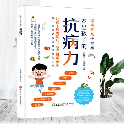 养出孩子的抗病力（每个家庭的健康育儿宝典）(高敬荣) 商品图0