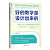 好的教学是设计出来的：一套详细、先进、实用的卓越课堂设计和实施方案 商品缩略图0