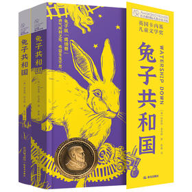 【10岁+】长青藤国际大奖小说书系·兔子共和国（全2册）