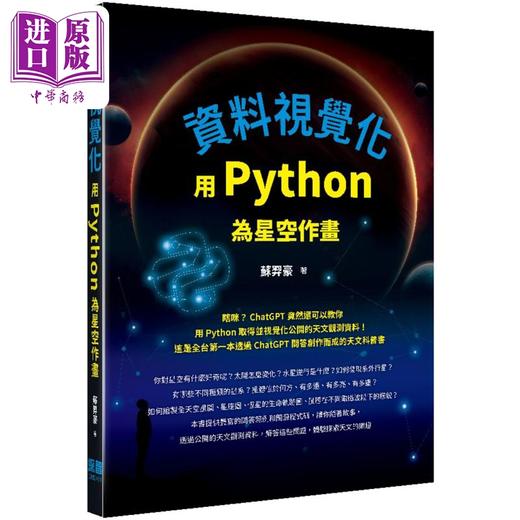 【中商原版】资料视觉化 用Python为星空作画 港台原版 苏羿豪 深智数位 商品图0