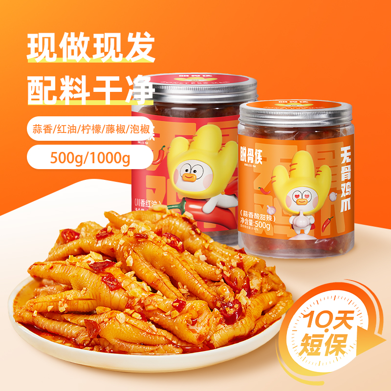 脱骨侠无骨鸡爪系列  蒜香/柠檬/泡椒/藤椒/川香  网红爆款零食  配料干净  新鲜现做