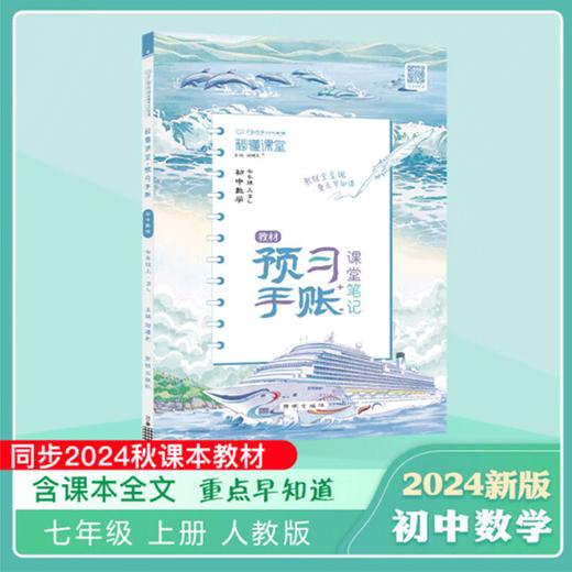 2025秋~2025春｜秒懂课堂 预习手账｜初中｜上、下册｜人教 商品图1