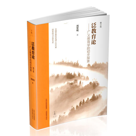 正版 泛教育论---广义教育学的初步探索 教育学研究 商品图0