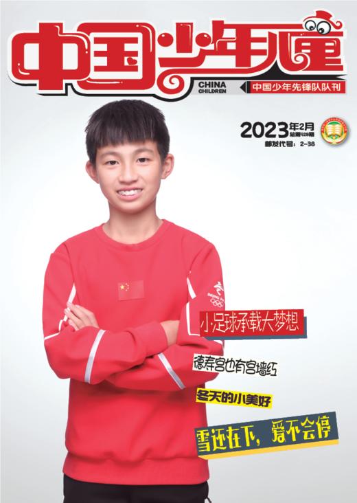 《 中国少年儿童综合》2023年1-12月全年杂志  3-6年级适读 提升知识储备，开启精彩人生 商品图2