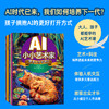 AI小小艺术家 Hello，传奇艺术大师 AI艺术创作*子互动寓教于乐 人工智能AIGC少儿启蒙绘本教程书 商品缩略图0