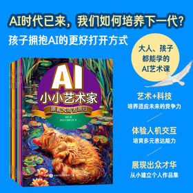 AI小小艺术家 Hello，AI幻想世界 AI艺术创作*子互动寓教于乐 人工智能AIGC少儿启蒙绘本教程书