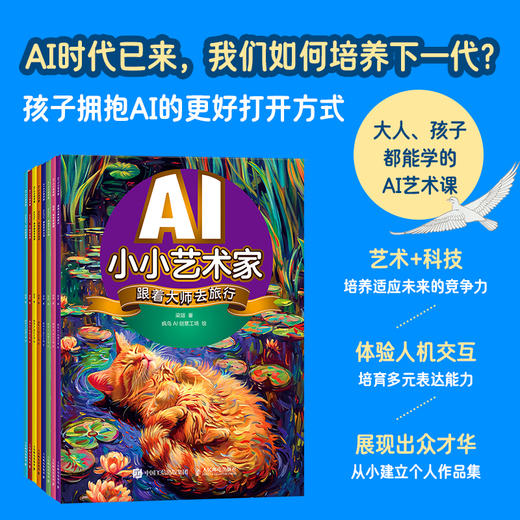 AI小小艺术家 Hello，传奇艺术大师 AI艺术创作*子互动寓教于乐 人工智能AIGC少儿启蒙绘本教程书 商品图0