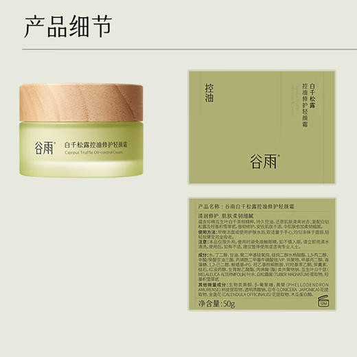谷雨-白千松露-控油修护轻颜霜50g 商品图6