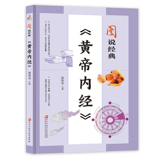 图说经典黄帝内经(郭伟光) 商品图0