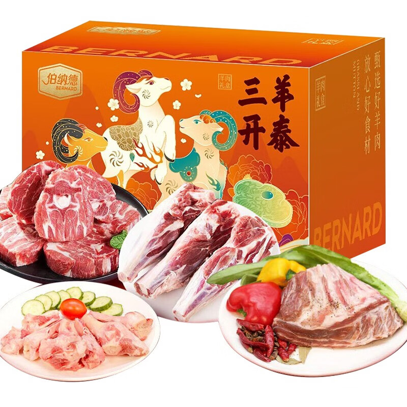 伯纳德 臻选羊肉礼盒598型 3000g【LXSWZQ3.0】