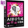 【中商原版】AI 影音生成狂想曲 港台原版 施威铭研究室 旗标出版 商品缩略图0