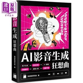 【中商原版】AI 影音生成狂想曲 港台原版 施威铭研究室 旗标出版