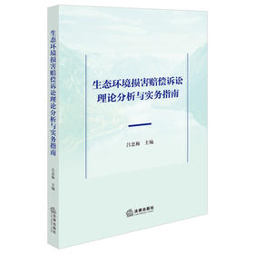 生态环境损害赔偿诉讼理论分析与实务指南 吕忠梅主编 法律出版社