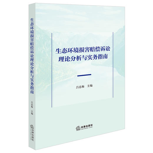 生态环境损害赔偿诉讼理论分析与实务指南 吕忠梅主编 法律出版社 商品图0