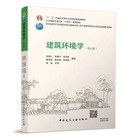 建筑环境学（第五版）