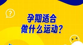 孕期适合做什么运动？