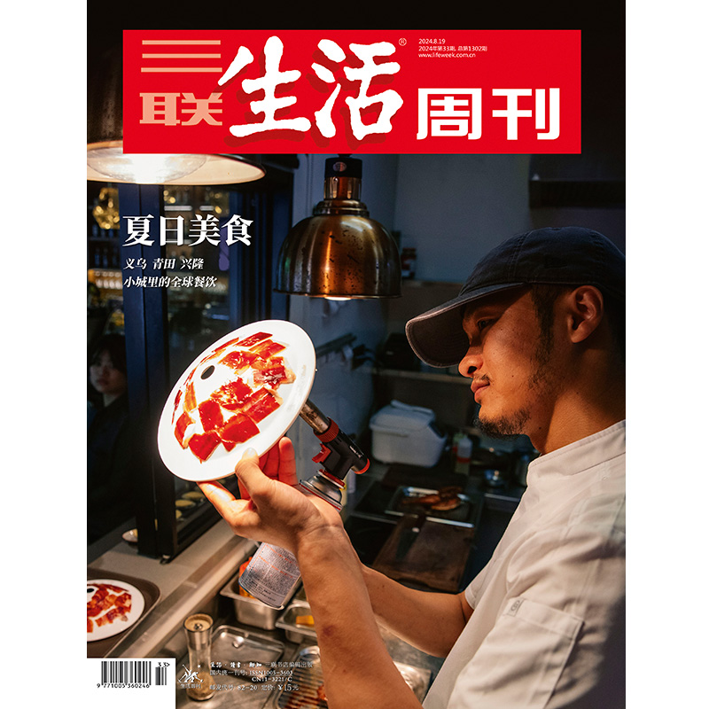 【三联生活周刊】2024年第33期1302 夏日美食