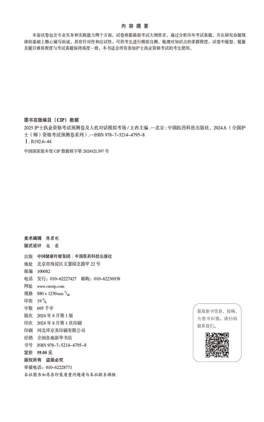 2025护士执业资格考试预测卷及人机对话模拟考场 全国护士 师 资格考试预测卷系列 主编 王冉 中国医药科技出版社 9787521447958 商品图2