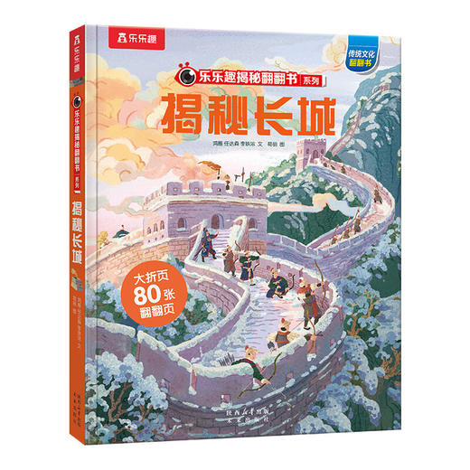 【乐乐趣69元任选3本】《揭秘长城》讲解了长城的发展历史、修建过程，让孩子深入了解长城的历史和文化（5-12岁） 商品图0