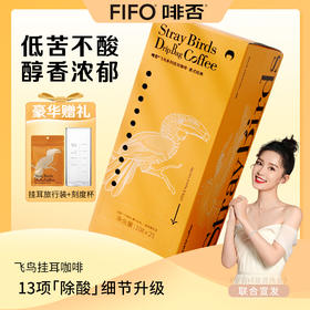 【童办】FIFO 啡否 飞鸟系列挂耳咖啡 10g*21包