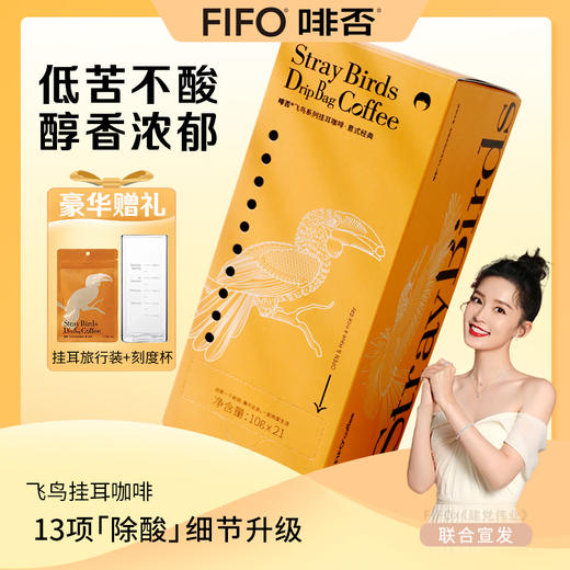 【童办】FIFO 啡否 飞鸟系列挂耳咖啡 10g*21包 商品图0