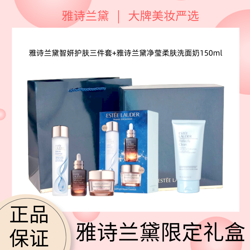 【雅诗兰黛限定礼盒】雅诗兰黛智妍护肤三件套第7代小棕瓶50ml+原生液精华水200ml+智妍精华面霜75ml+雅诗兰黛净莹柔肤洗面奶125ml（赠礼盒礼袋）