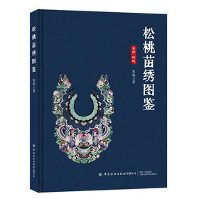 松桃苗绣图鉴