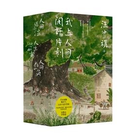 【礼盒装】我与人间闲话片刻（全3册）汪曾祺诞辰103周年散文精选·特别纪念版
