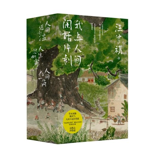 【礼盒装】我与人间闲话片刻（全3册）汪曾祺诞辰103周年散文精选·特别纪念版 商品图0