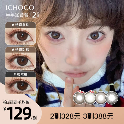 「3副均129元」 ICHOCO半年抛套餐 | 国产新品特调系列￥198/副 ￥328/2副 ¥388/3副 1副2片 商品图0