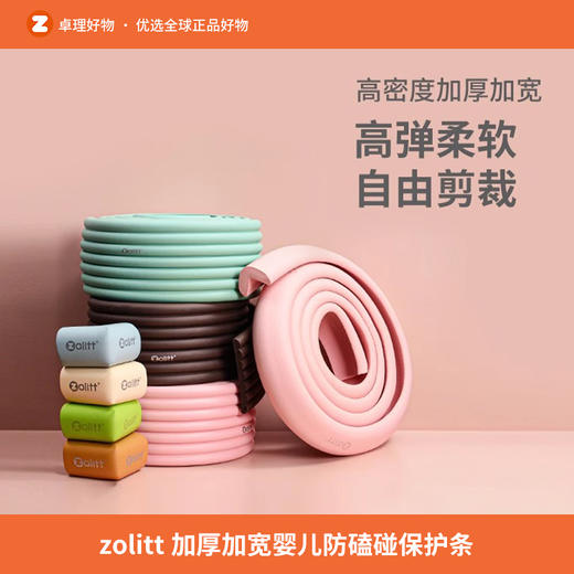 zolitt儿童防撞条防撞贴家用婴儿宝宝防撞角加厚加宽防磕碰保护条 商品图0