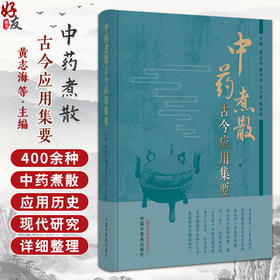 中药煮散古今应用集要 常见的400余种中药煮散的应用 作者黄志海 梅全喜 丘小惠 陈伟民 中国中医药出版社9787513286749