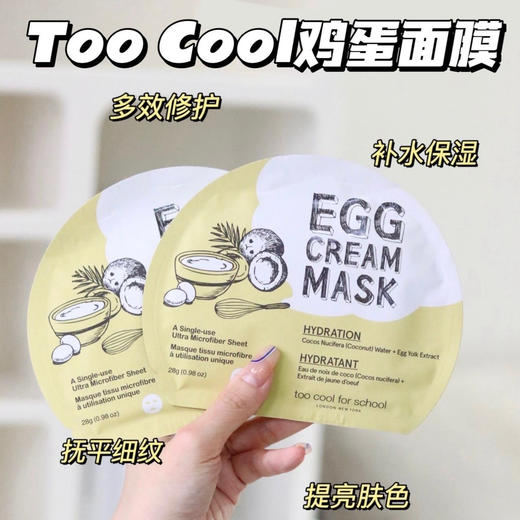 【无盒】韩国Too cool for school鸡蛋面膜 经典补水好用，奶皮膜布超扒脸，服帖程度超级好 商品图0