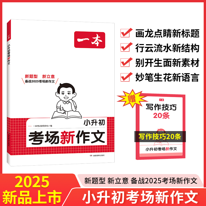 一本小升初考场新作文 2025小升初满分作文一本全人教版小学生六年级作文书大全作文精选小学升初中6年级押题考场获奖书三四五六年级新小考专项训练(一本考试研究中心)