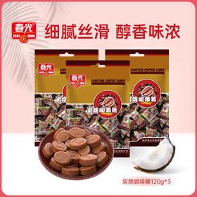 炭烧咖啡糖120g*3  年货糖果零食【店长推荐】